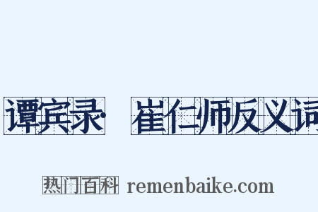 谭宾录·崔仁师反义词是什么意思的图片